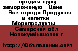 продам щуку замороженую › Цена ­ 87 - Все города Продукты и напитки » Морепродукты   . Самарская обл.,Новокуйбышевск г.